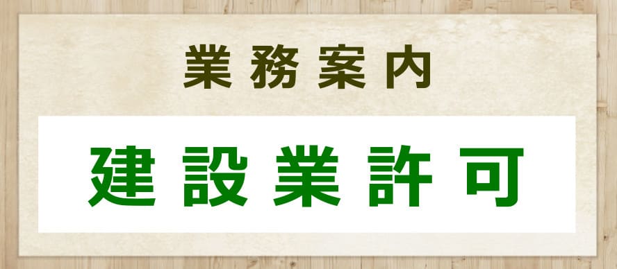 建設業許可 巣鴨地蔵行政書士事務所