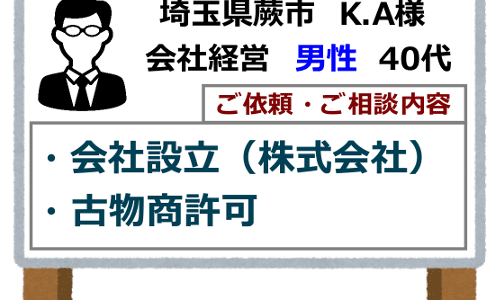 お客様の声 古物商許可 会社設立（株式会社）